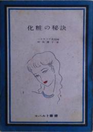 化粧の秘訣