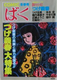 COMICばく冬季号NO.4　「つげ義春」大特集８４ページ