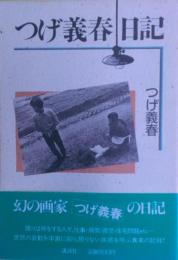 つげ義春日記