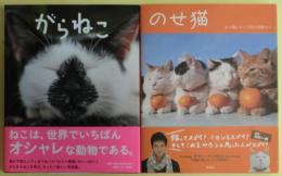ネコの写真集（猫の写真集）Ａ　①のせ猫②がらねこ　２冊