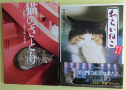 ネコの写真集（猫の写真集）B　①猫のさとり②わらいねこ　２冊