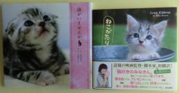 ネコの写真集（猫の写真集）C　①誰かいませんか②ねこがたり　２冊