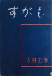 すがも : 人間改革