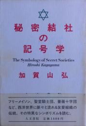 秘密結社の記号学