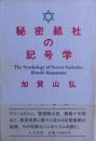 秘密結社の記号学