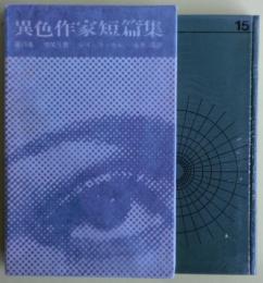 嘲笑う男　異色作家短篇集１５　月報（塔晶夫ほか）付き