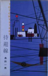 待避線