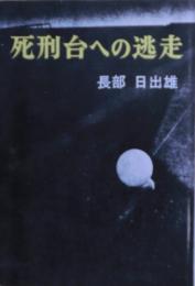 死刑台への逃走