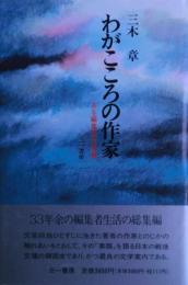 わがこころの作家 : ある編集者の青春