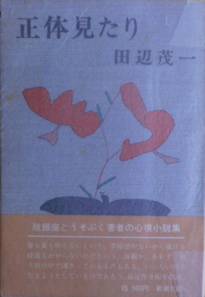 少年Mのイムジン河(松山猛 著) / 麦の秋書房 / 古本、中古本、古