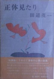 正体見たり