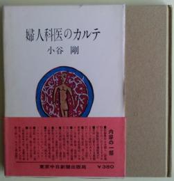 婦人科医のカルテ