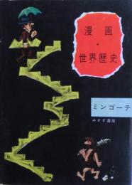 漫画・世界歴史