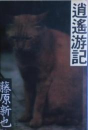 逍遥游記　元版
