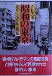 昭和の東京 : あのころの街と風俗　元版