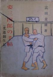 姿三四郎の手帖 : 柔道創生記