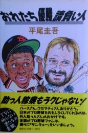 おれたち優勝請負い人