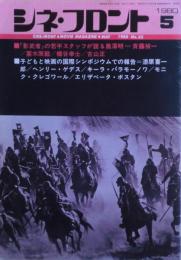 シネ・フロント(52)　1980年5月