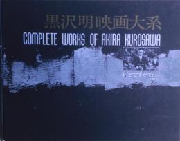 黒沢明映画大系