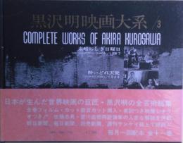 黒沢明映画大系3 (素晴らしき日曜日・酔いどれ天使)