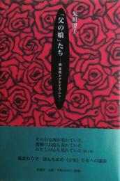「父の娘」たち : 森茉莉とアナイス・ニン