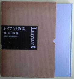 レイアウト教室