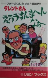 タレントさんえろうすんまへんなあ～ : フォーカスしたでェー芸能界!