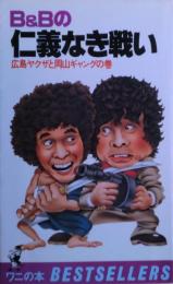 B&Bの仁義なき戦い : 広島ヤクザと岡山ギャングの巻