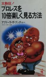 プロレスを10倍楽しく見る方法