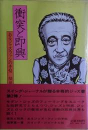 衝突と即興 : あるジャズ・ファンの手帖