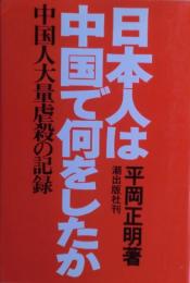 日本人は中国で何をしたか : 中国人大量虐殺の記録