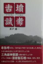 古墳試考 : アマの考え・アマの妄言　