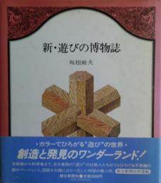 新・遊びの博物誌