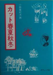 カット春夏秋冬