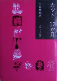 カット12か月