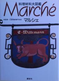 マルシェ : 料理材料大図鑑
