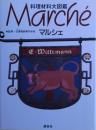 マルシェ : 料理材料大図鑑