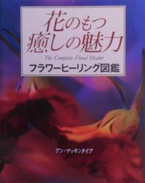花のもつ癒しの魅力 : フラワヒーリング図鑑