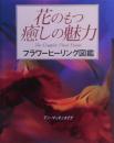 花のもつ癒しの魅力 : フラワヒーリング図鑑