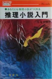 推理小説入門