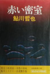 赤い密室