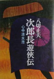 次郎長遊侠伝 : 心中清水港