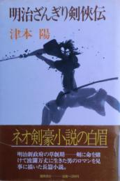 明治ざんぎり剣侠伝