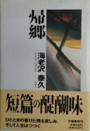 帰郷