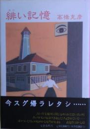 緋い記憶
