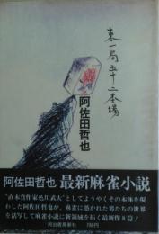 東一局五十二本場