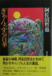 ぎゃんぶる百華