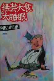 無芸大食大睡眠