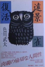 遠景・雀・復活