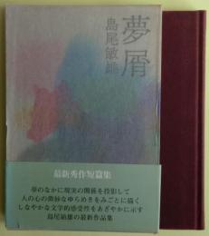 夢屑